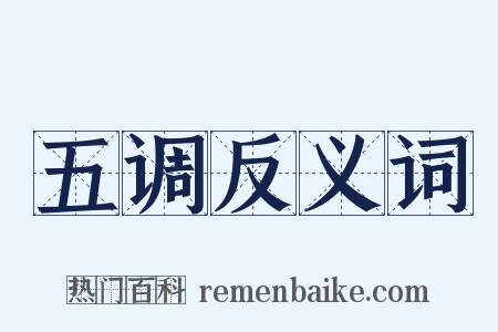 五调反义词是什么意思的图片